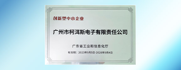 创新实力获认可！柯洱斯电子成功跻身广东省创新型中小企业行列